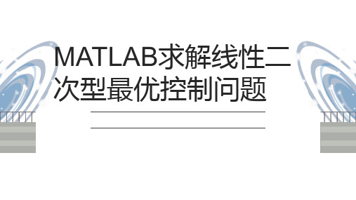 MATLAB求解线性二次型最优控制问题