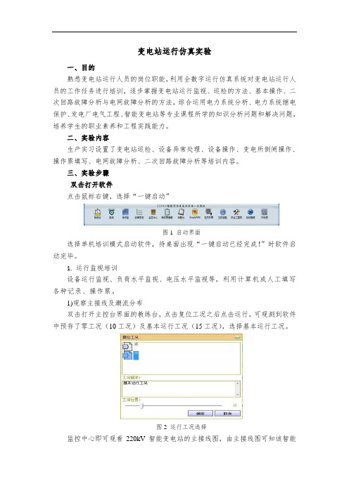 变电站运行仿真实验