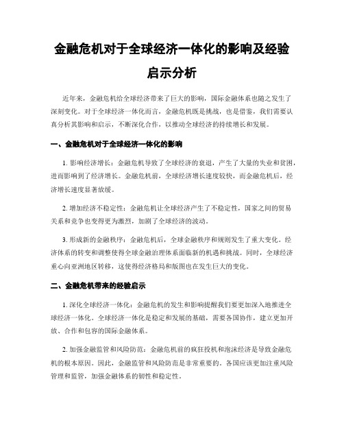 金融危机对于全球经济一体化的影响及经验启示分析