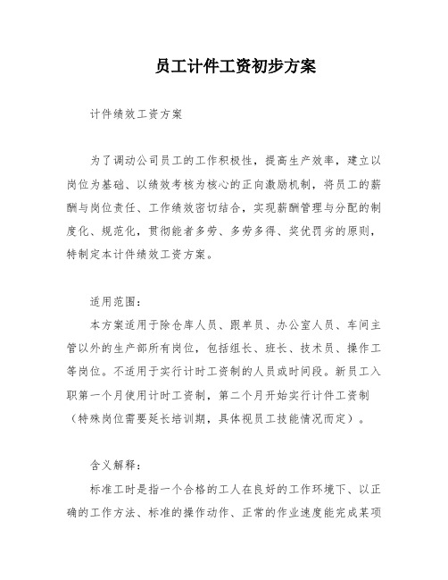 员工计件工资初步方案