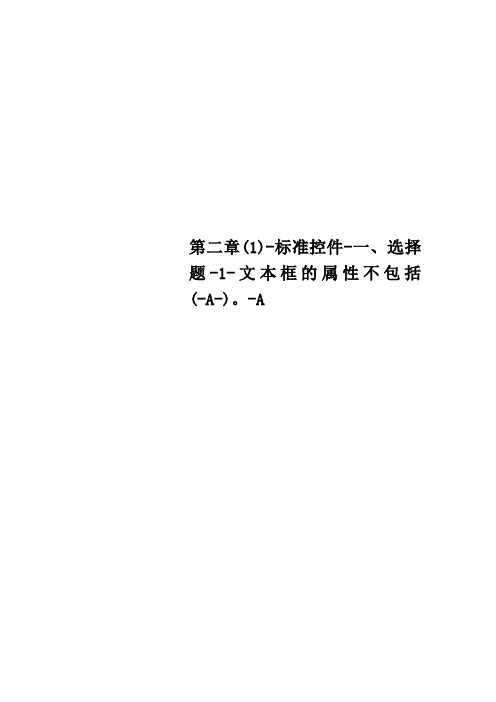 第二章标准控件一、选择题1文本框的属性不包括A。A