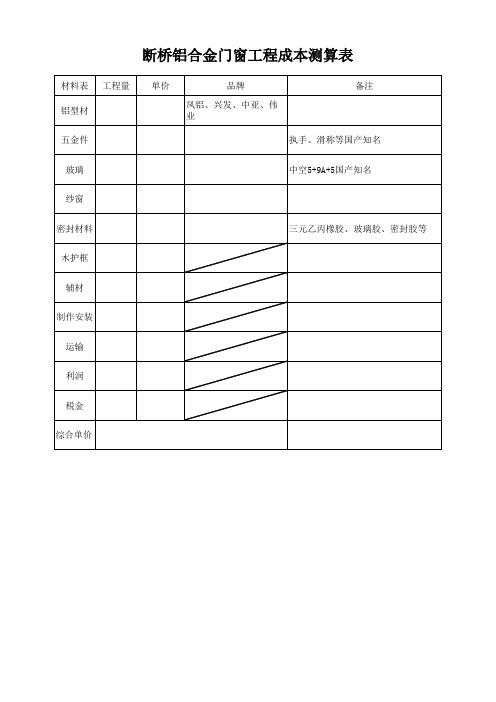 断桥窗成本测算表