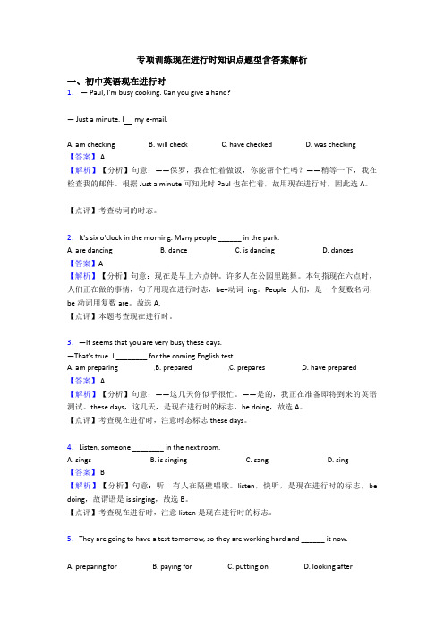 专项训练现在进行时知识点题型含答案解析