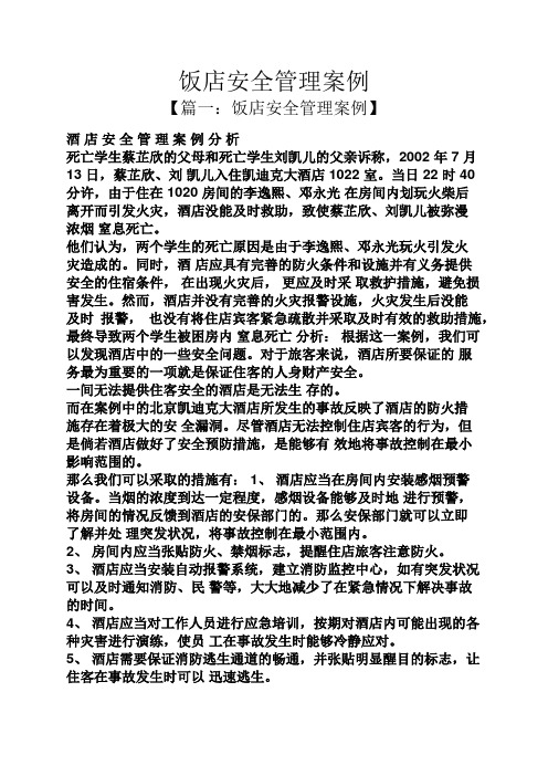 饭店安全管理案例