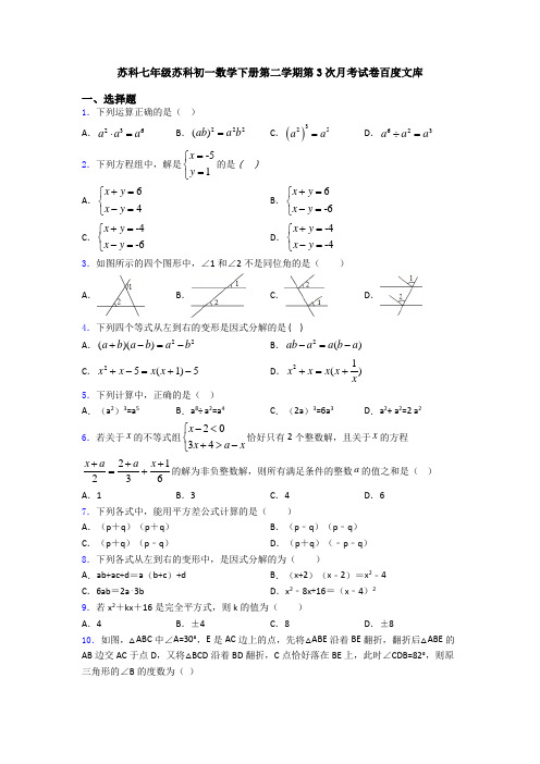 苏科七年级苏科初一数学下册第二学期第3次月考试卷百度文库