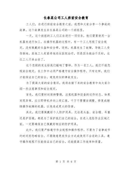 长春某公司工人班前安全教育（三篇）