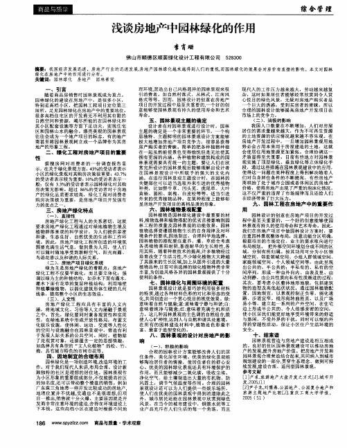 浅谈房地产中园林绿化的作用