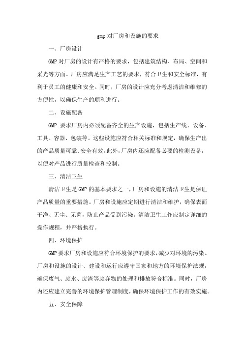 gmp对厂房和设施的要求