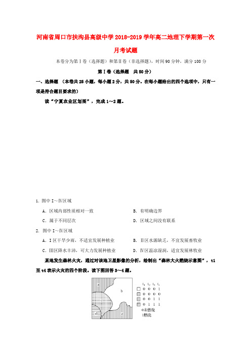 河南省周口市扶沟县高级中学2018-2019学年高二地理下学期第一次月考试题