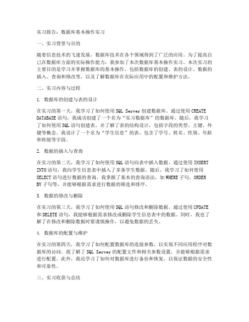 数据库基本操作实习报告