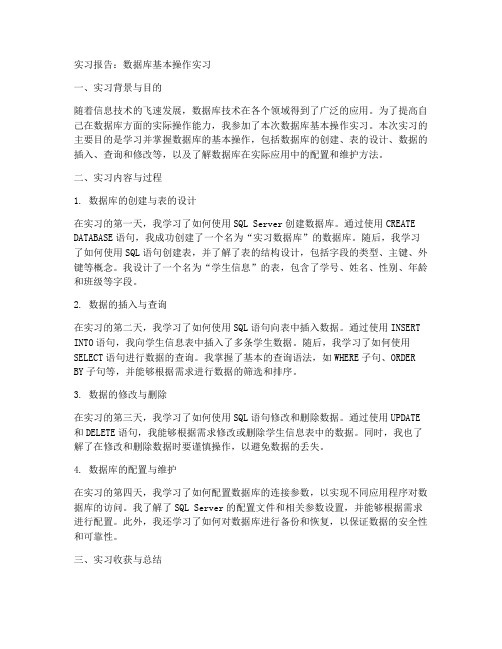 数据库基本操作实习报告