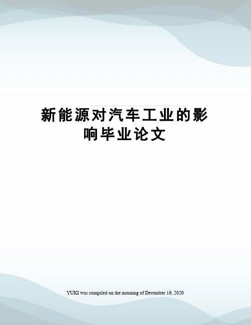 新能源对汽车工业的影响毕业论文