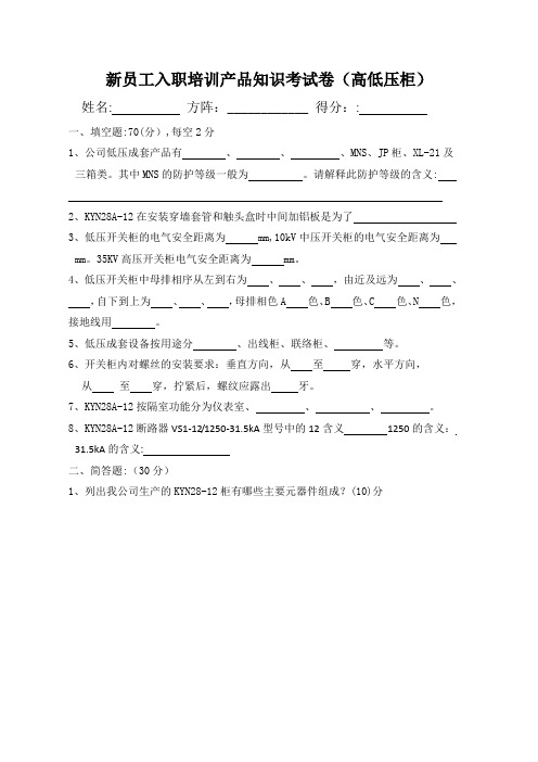 1、新员工入职培训产品知识考试卷(高低压柜)