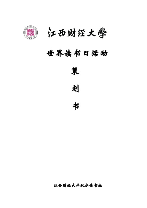 “世界读书日----演讲比赛”活动策划书