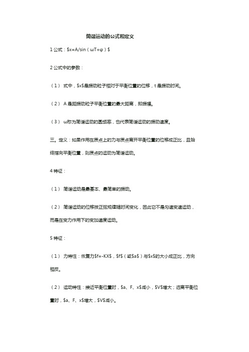 简谐运动公式字母含义