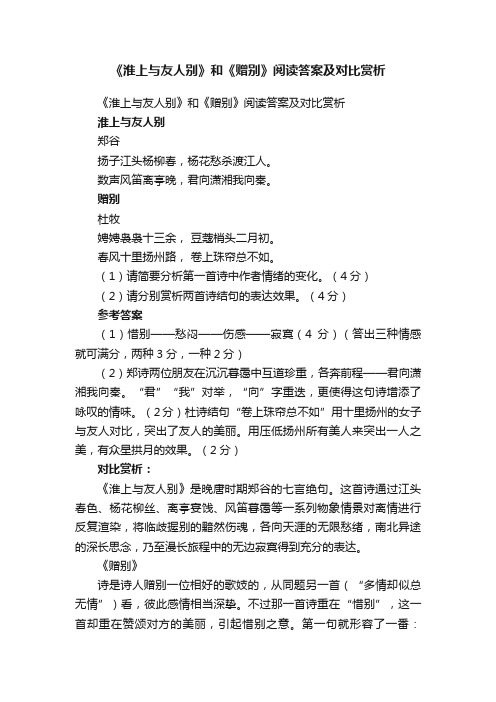 《淮上与友人别》和《赠别》阅读答案及对比赏析