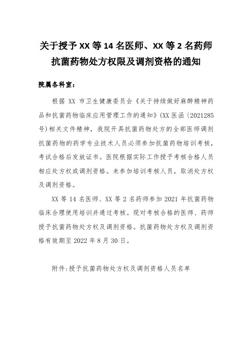 关于授予XX等14名医师、XX等2名药师抗菌药物处方权限及调剂资格的通知