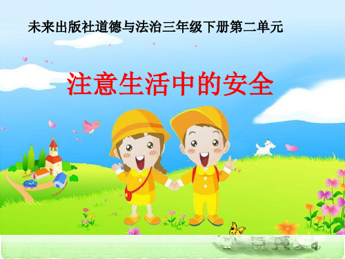 三年级下册道德与法治《注意生活中的安全》 未来人民版