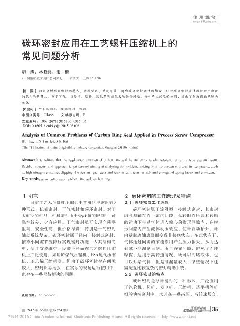 碳环密封应用在工艺螺杆压缩机上的常见问题分析 胡涛