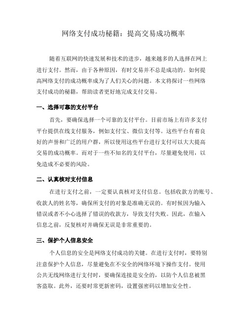 网络支付成功秘籍：提高交易成功概率(三)