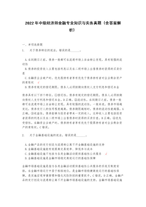 2022年中级经济师金融专业知识与实务真题(含答案解析)