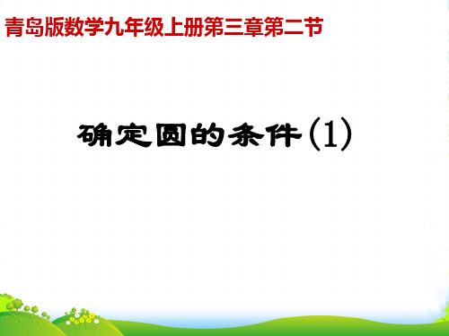 青岛版九年级数学上册课件：3.2确定圆的条件(1)