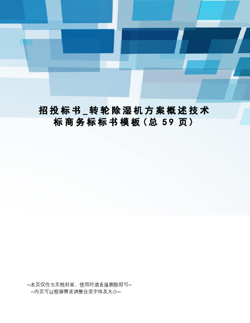 招投标书_转轮除湿机方案概述技术标商务标标书模板