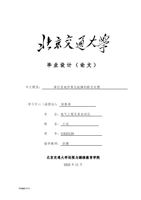 断路器毕业设计牵引变电所常见故障判断及处理电气工程及其自动化毕业论文