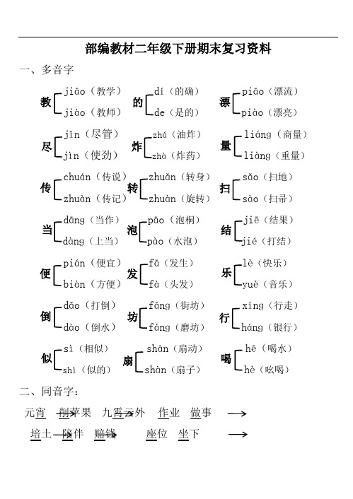 部编教材二年级下册语文期末复习资料