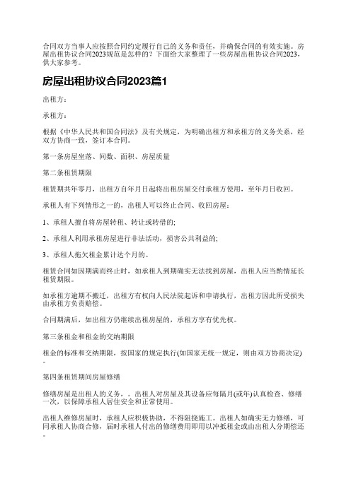 合同双方当事人应按照合同约定履行自己的义务和责任,并确保合同的有效实施。房屋出租协议合同2