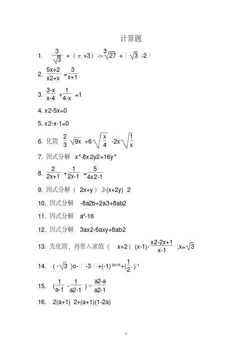 (完整版)初中精选数学计算题2道