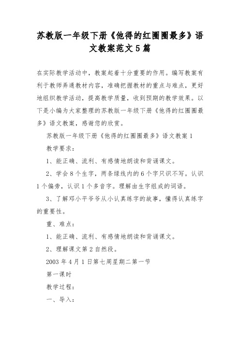 苏教版一年级下册《他得的红圈圈最多》语文教案范文5篇