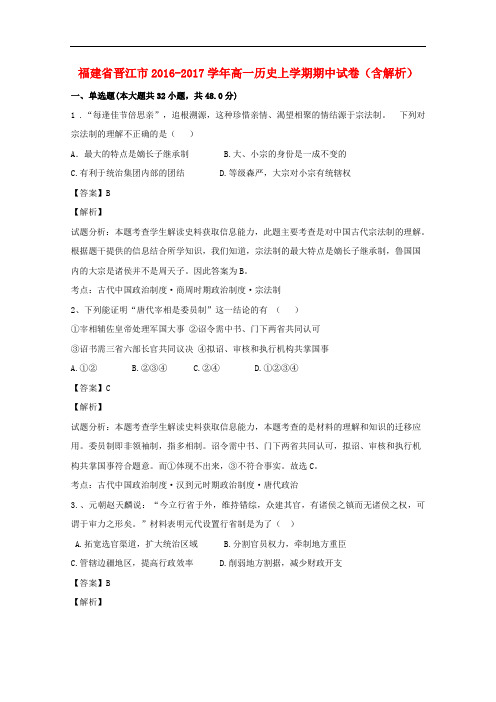 福建省晋江市高一历史上学期期中试卷(含解析)