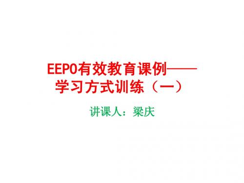 EEPO有效教育课例——