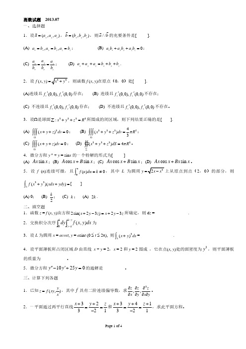 东北大学高等数学(下)期末试题2013-2015