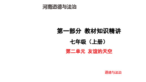 七年级道德与法治上册第二单元 友谊的天空 知识精讲课件