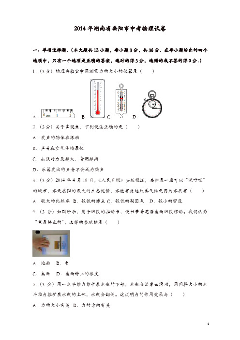 2014年湖南省岳阳市中考物理试卷