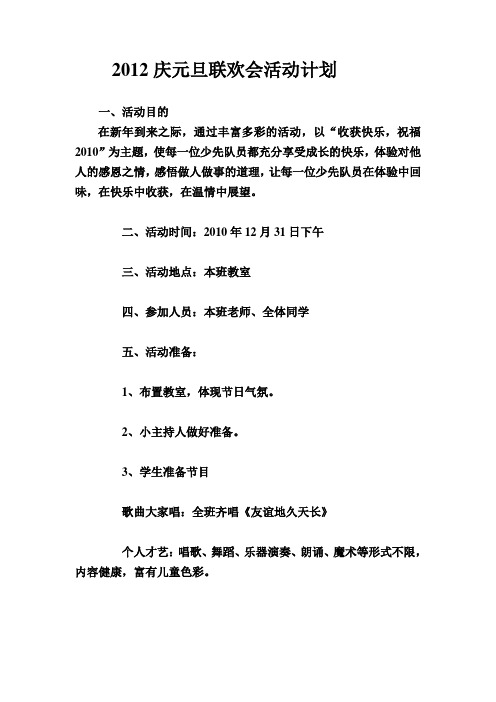 2012庆元旦联欢会活动方案