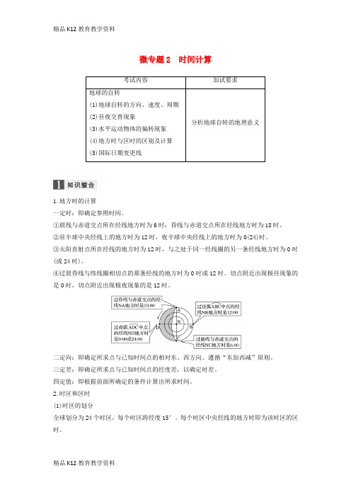 【配套K12】[学习](浙江选考)2019高考地理二轮优选习题 专题一 地球运动 微专题2 时间计算