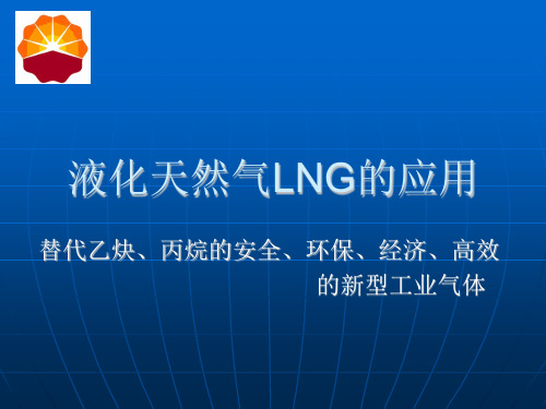 工业用LNG替代乙烷方案