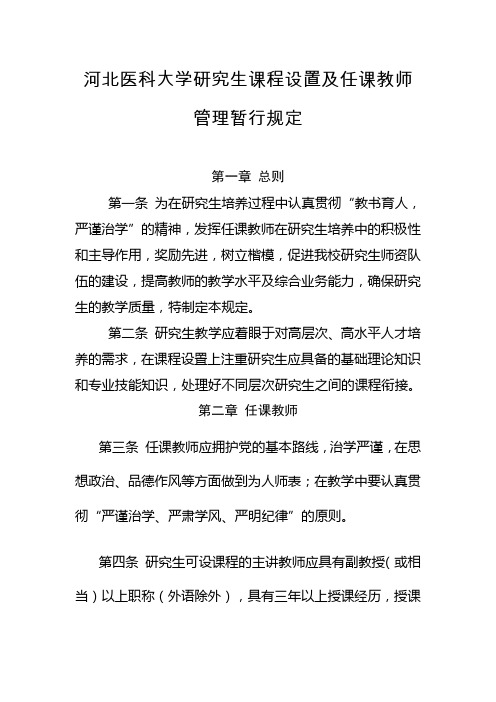 河北医科大学研究生课程设置及任课教师管理暂行规定(1)(1)