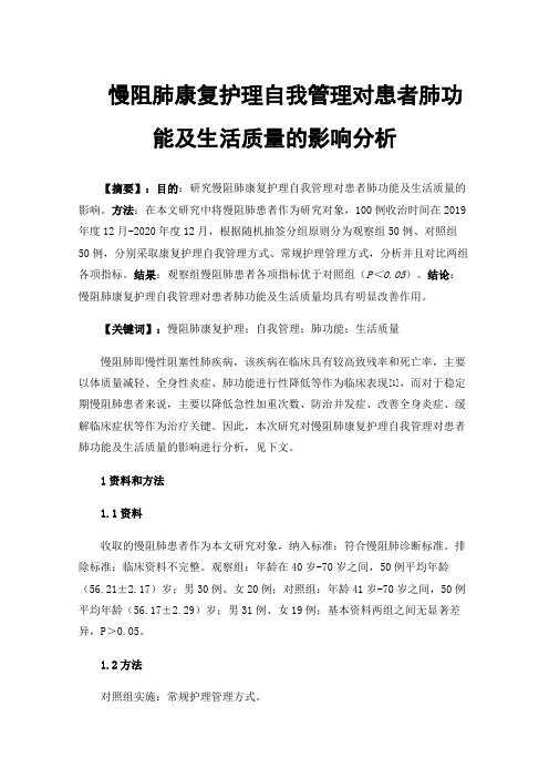 慢阻肺康复护理自我管理对患者肺功能及生活质量的影响分析