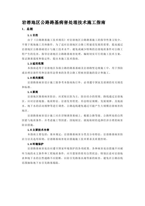 岩溶地区公路路基病害处理技术施工指南.doc