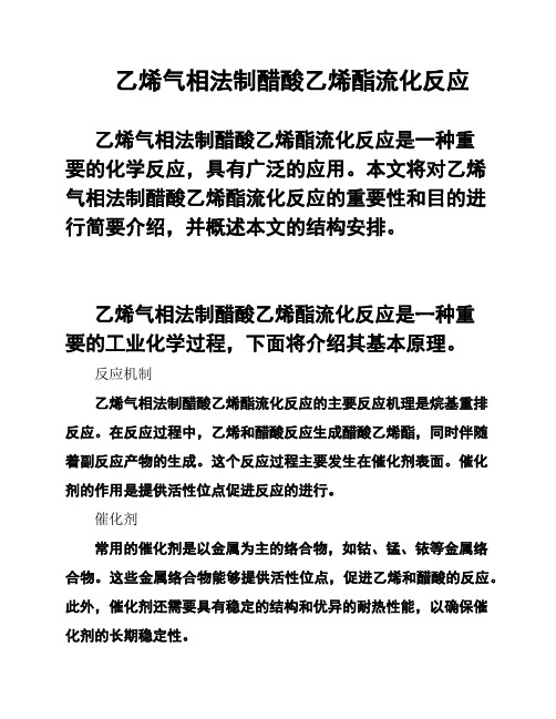 乙烯气相法制醋酸乙烯酯流化反应