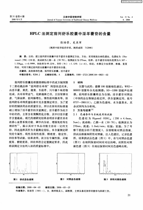 HPLC法测定前列舒乐胶囊中淫羊藿苷的含量