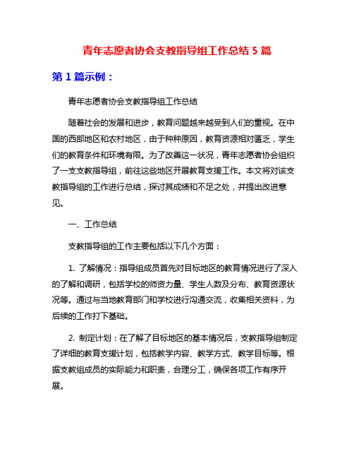 青年志愿者协会支教指导组工作总结5篇