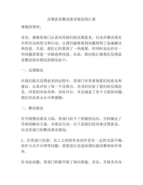 反馈意见整改落实情况的汇报