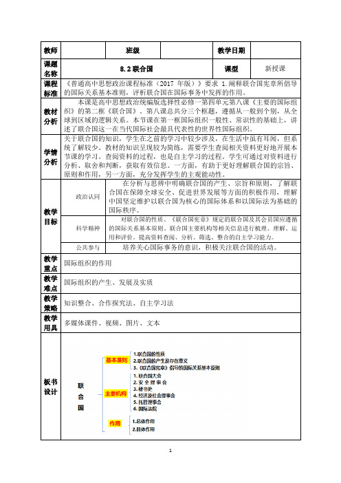 8.2+联合国+教案- 高中政治统编版选择性必修一当代国际政治与经济