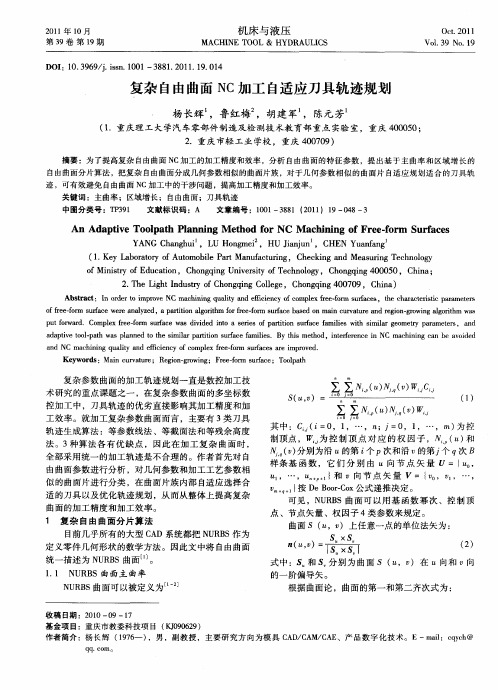 复杂自由曲面NC加工自适应刀具轨迹规划