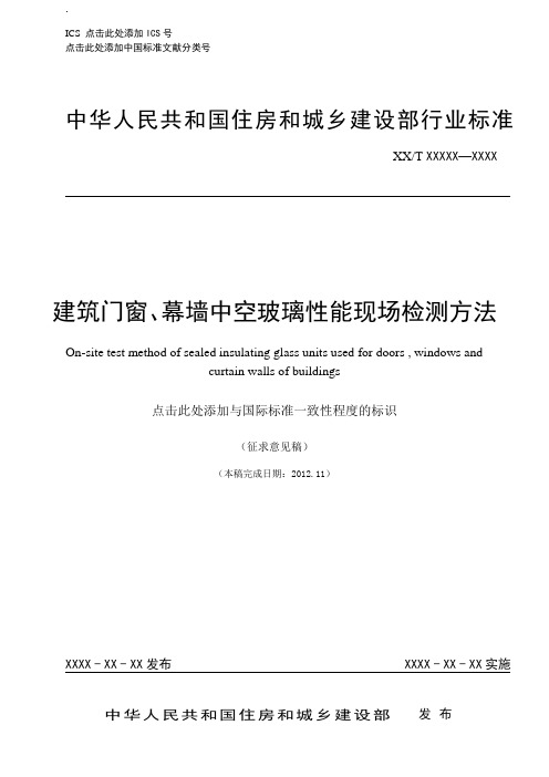 建筑门窗、幕墙中空玻璃性能现场检测方法